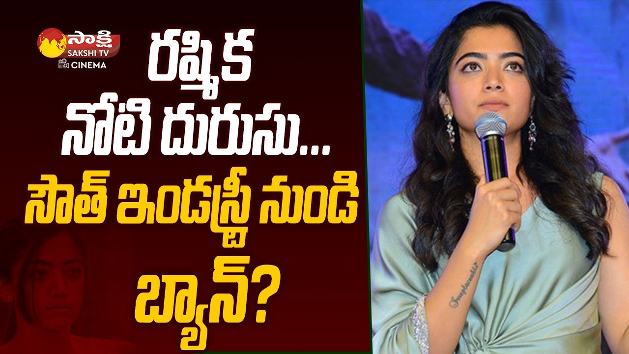Rashmika Mandanna Ban in South Industry @SakshiTVCinema