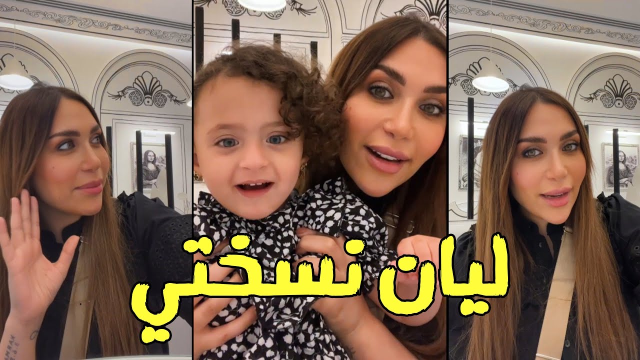 دكتوره خلود كل اللي يشوف ليان يقول نسختي اكثر من ليليان🙈