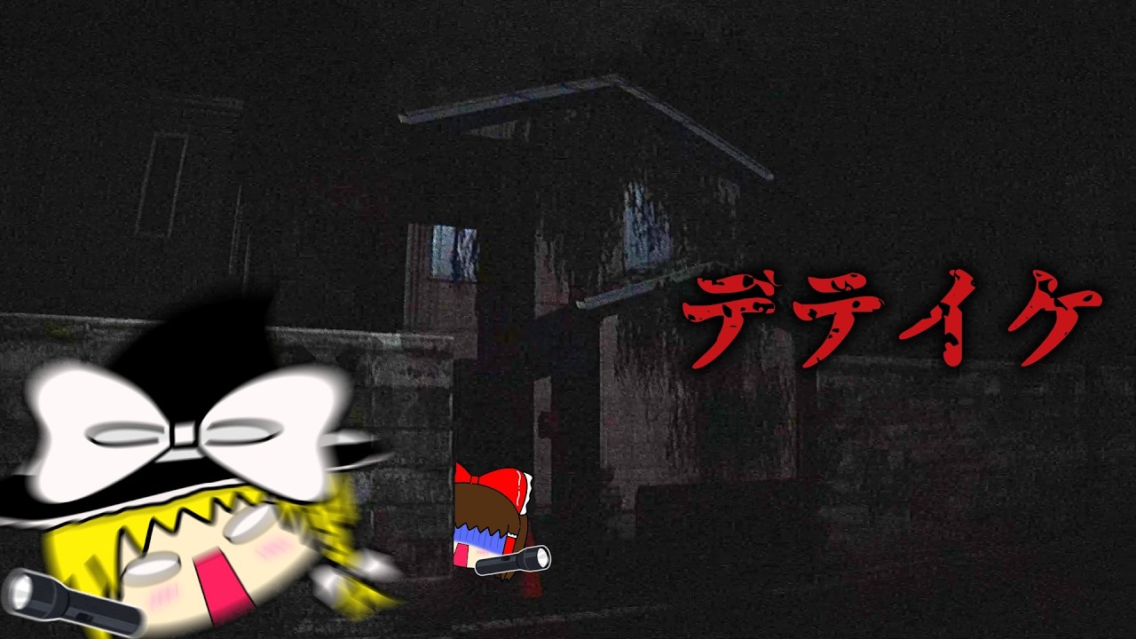 【ゆっくり実況】心霊や怪奇現象よりも人間が一番怖い【ホラーゲーム/デテイケ-GetOut-】