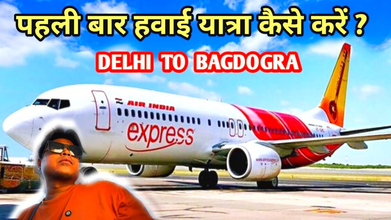 Delhi To Bagdogra Flight | पहली बार हवाई यात्रा कैसे करें | Delhi Airport Information | Delhi