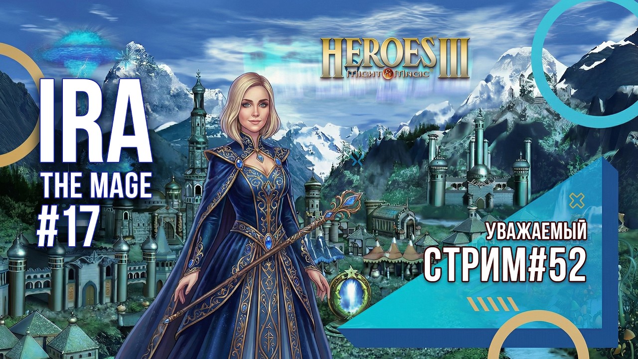 Heroes of Might and Magic 3 - Уважаемый стрим #52 - Ira The Mage ч17