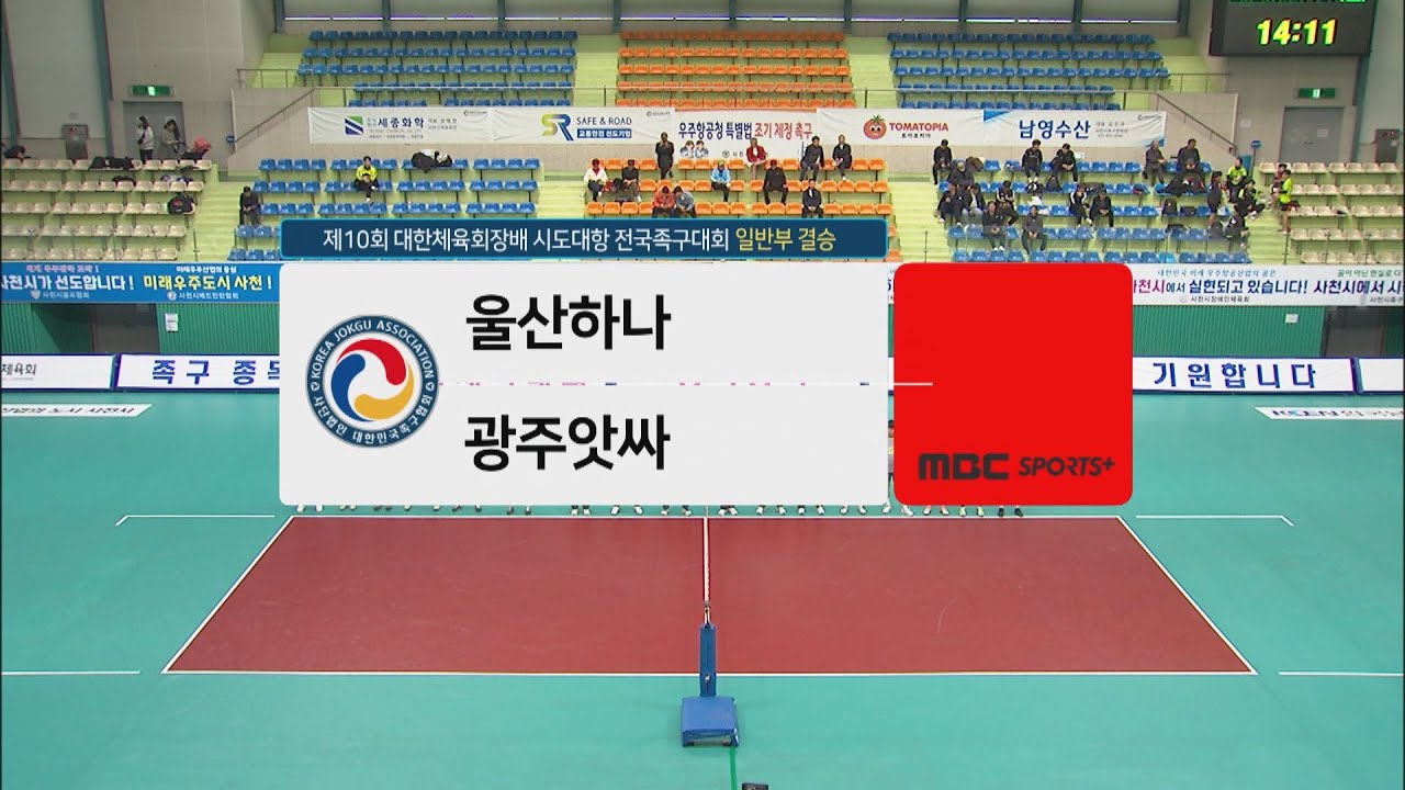 [#족구 일반부 결승] 울산하나 vs 광주앗싸 | 제10회 대한체육회장배 시도대항 전국족구대회 2023.04.01 방송