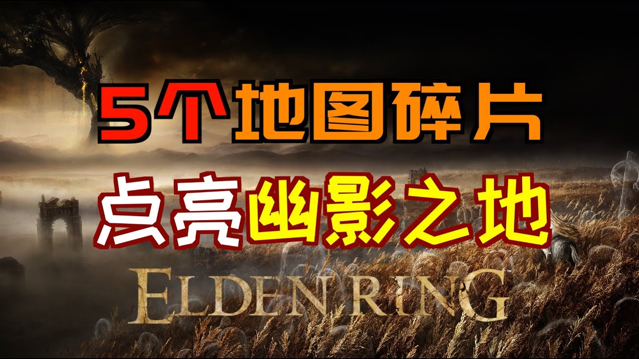 「艾爾登法環DLC」5個“地圖碎片”點亮“黃金樹幽影-幽影之地”的整個地圖