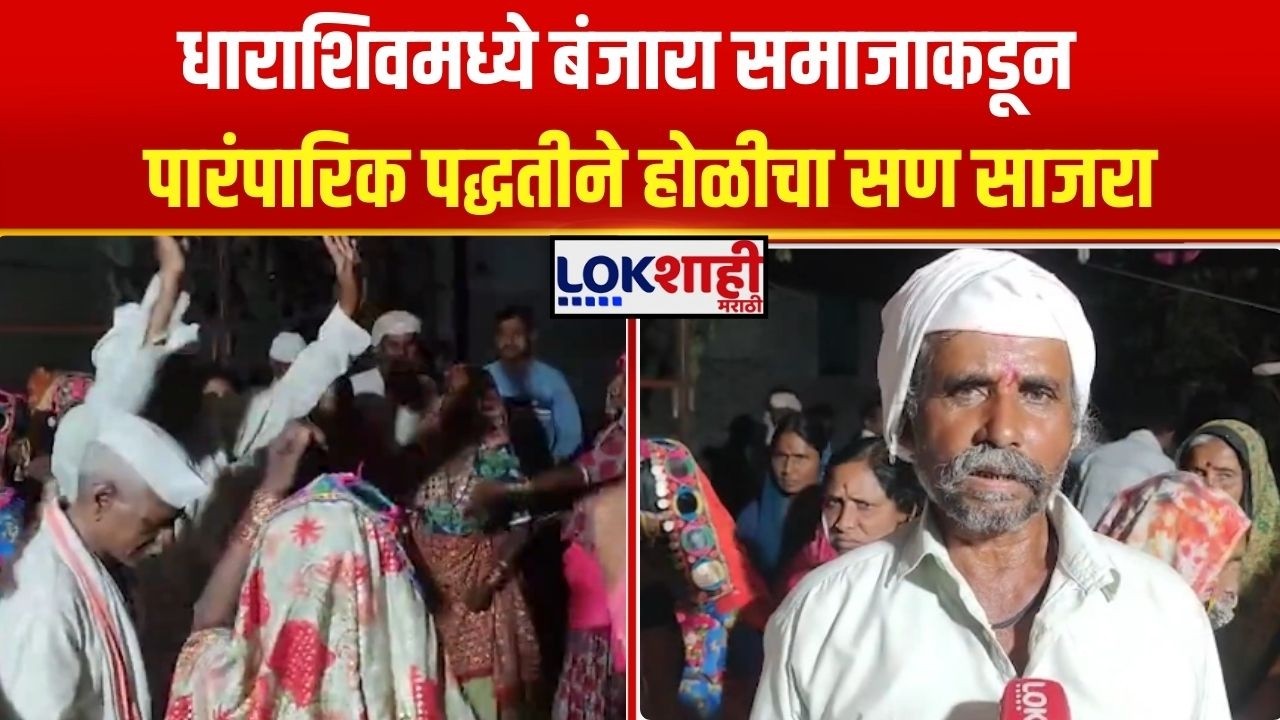 Holi Festival Dharashiv। धाराशिवमध्ये बंजारा समाजाकडून पारंपारिक पद्धतीने होळीचा सण साजरा। Lokshahi