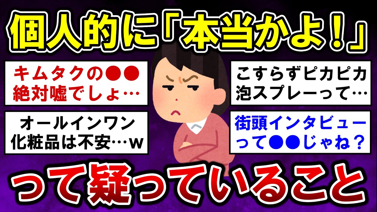 【有益】個人的に「本当かよ！！」って疑っていること【ガルちゃんまとめ】