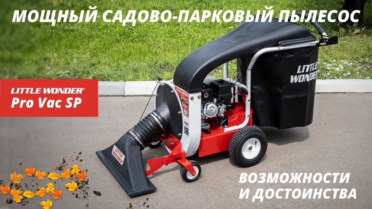 LITTLE WONDER Pro Vac SP / Обзор самого мощного садово - паркового пылесоса / Купи на Дачу