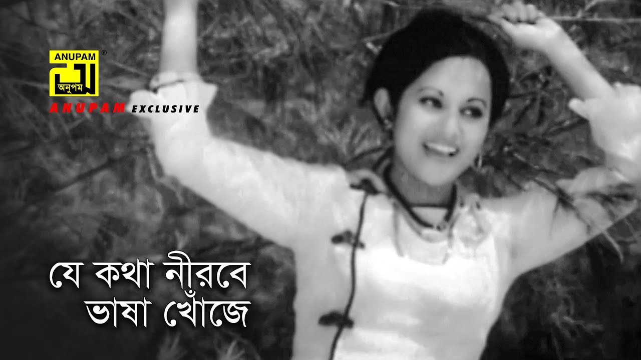 Je Kotha Nirobe | যে কথা নীরবে | Babita & Bulbul Ahmed | Sabina Yasmin | Bhalo Manush
