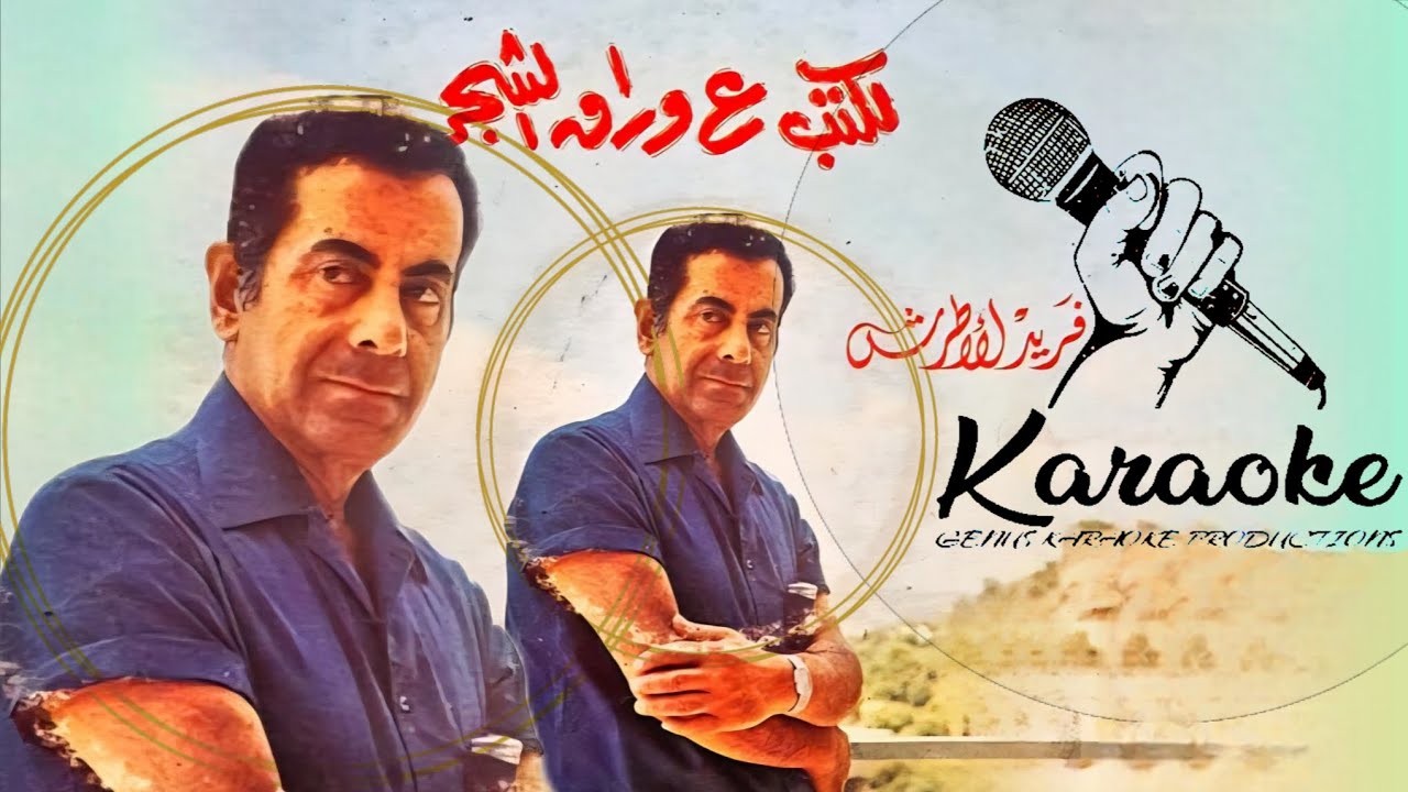 Farid Al-Atrash Laktob Ala Awrak El Shagar Karaoke | فريد الأطرش لكتب ع وراق الشجر كاريوكي