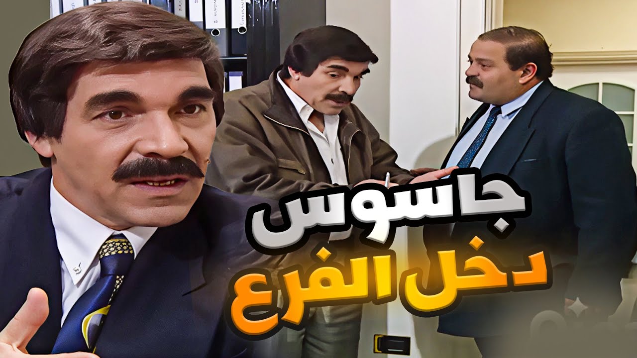 جاسوس كشف حالو وراح يسلم كل المعلومات للفرع من اجمل حلقات مرايا