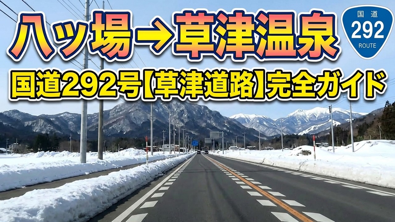 八ッ場から 草津温泉 / 八ッ場ふるさと館 ⇒ メロディライン 正調草津節 ⇒ 草津運動茶屋公園 ⇒ 草津国際スキー場 ⇒ 天狗山ネーチャーセンター (国道145号＋国道292号) #73