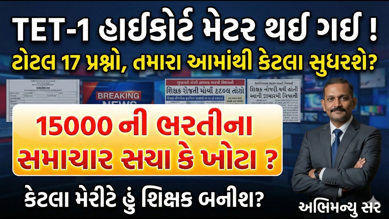 TET-1 હાઈકોર્ટ મેટર થઇ ગઈ | ટોટલ 17પ્રશ્નો, આમાંથી કેટલા સુધરશે? જાણો સંપૂર્ણ માહિતી #aarambhacademy