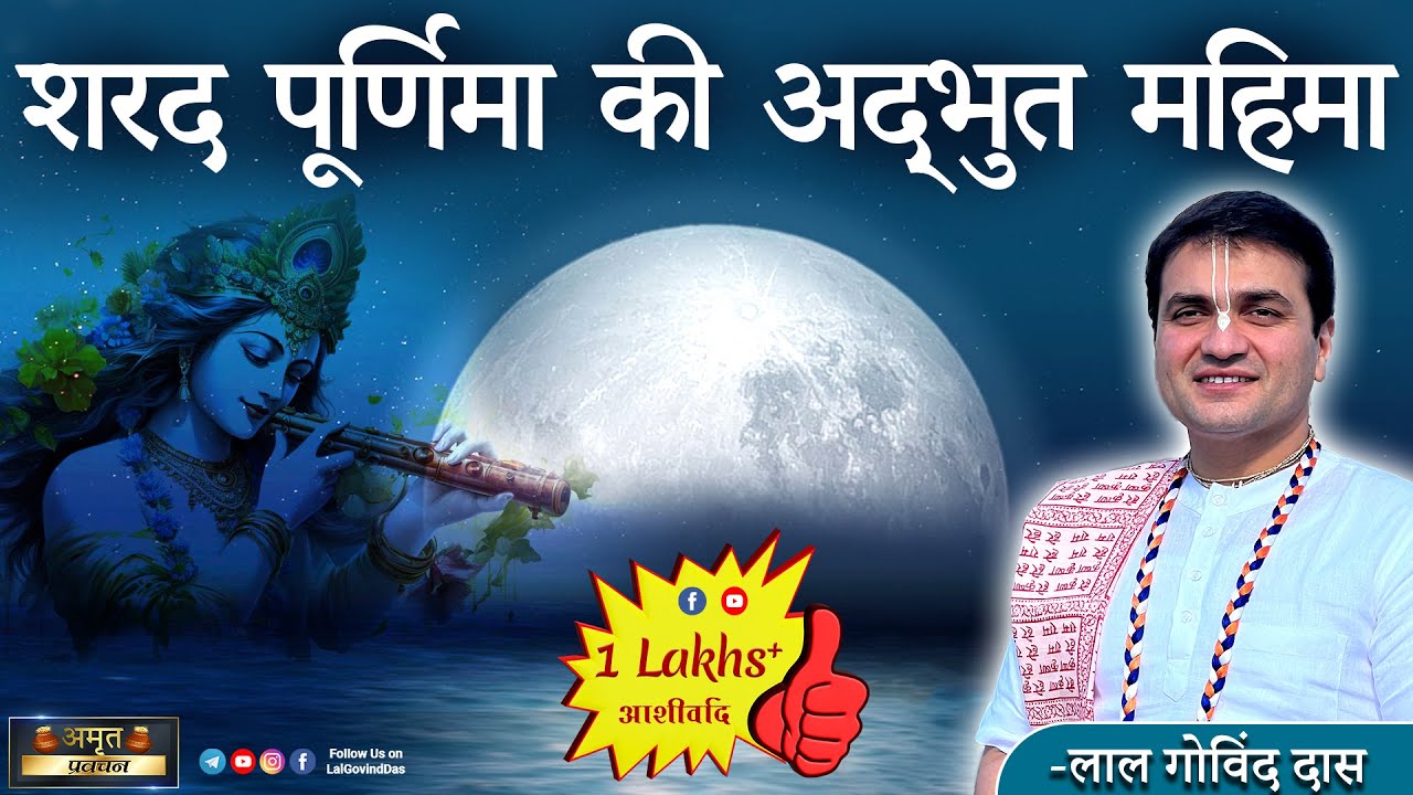 🌕शरद पूर्णिमा की अद्द्भुत महिमा - Happy Sharad Purnima #kartikmaas #festival #radhakrishna #fullmoon