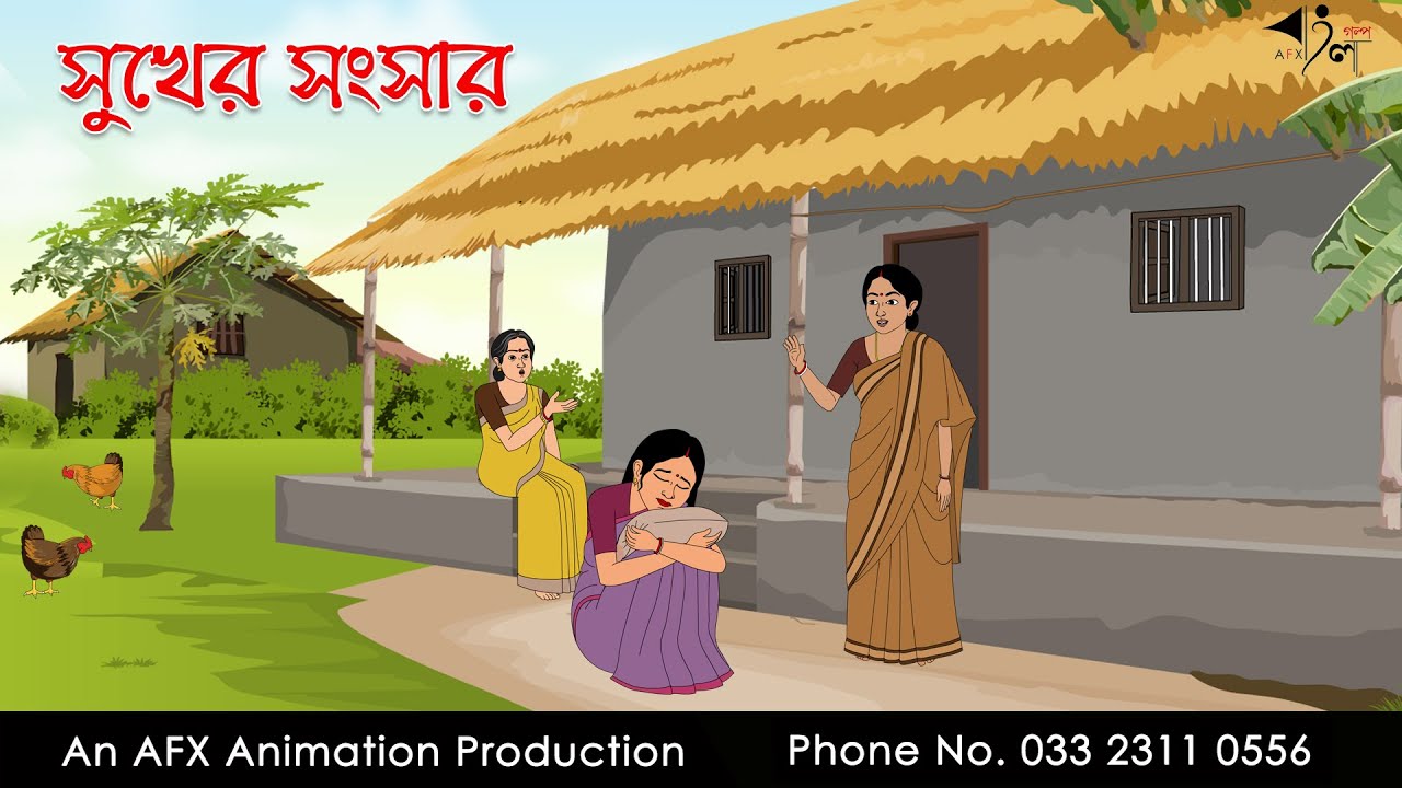 সুখের সংসার  | বাংলা কার্টুন | Bangla Cartoon | Thakurmar Jhuli jemon | AFX Animation