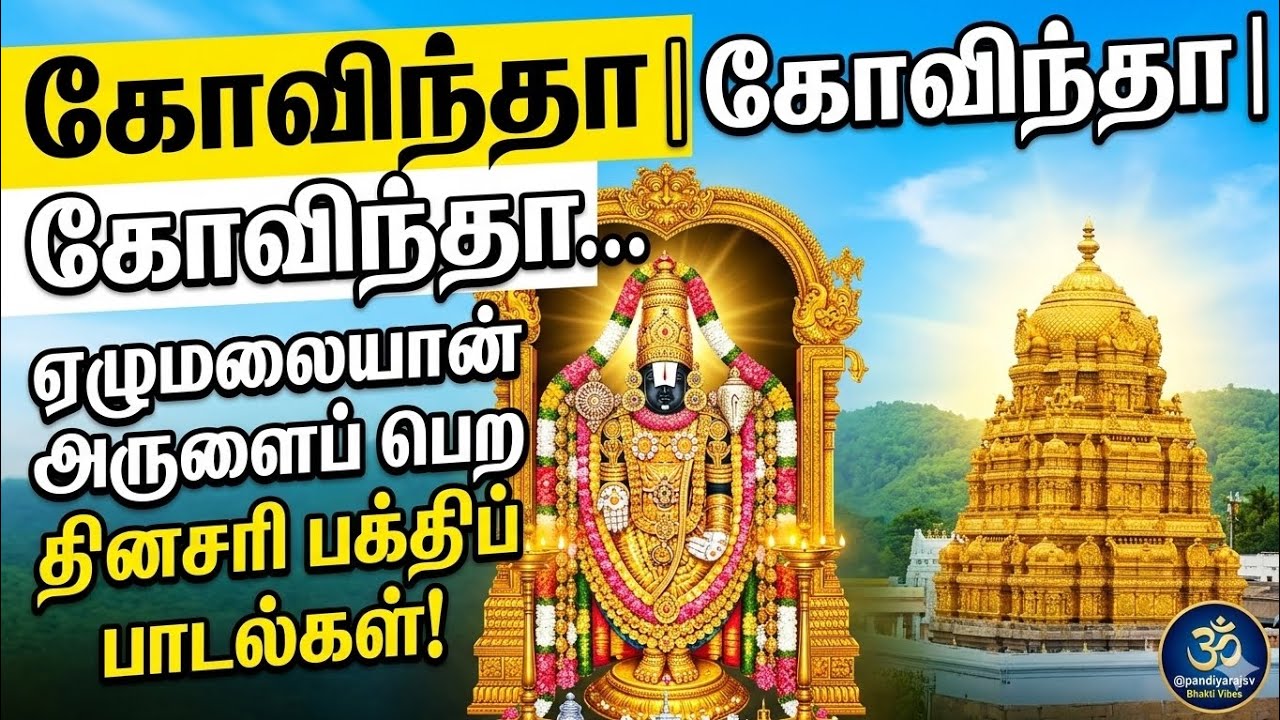வேங்கடவா உன்னை காண வந்தோம் - பக்தி பரவசம்
