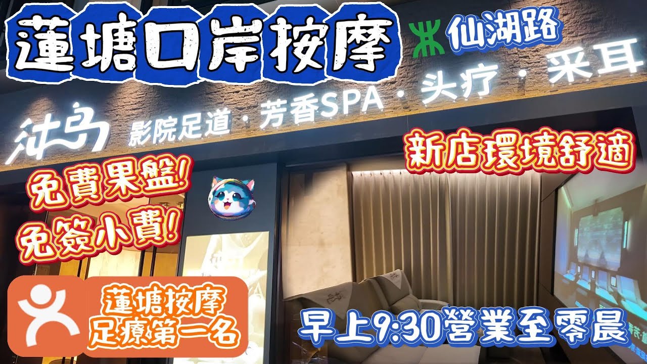 蓮塘口岸按摩影院足道｜新店開張全新裝修｜近森照市場及坳下市場｜免簽小費果盤｜沐島影院足道｜深圳好去處