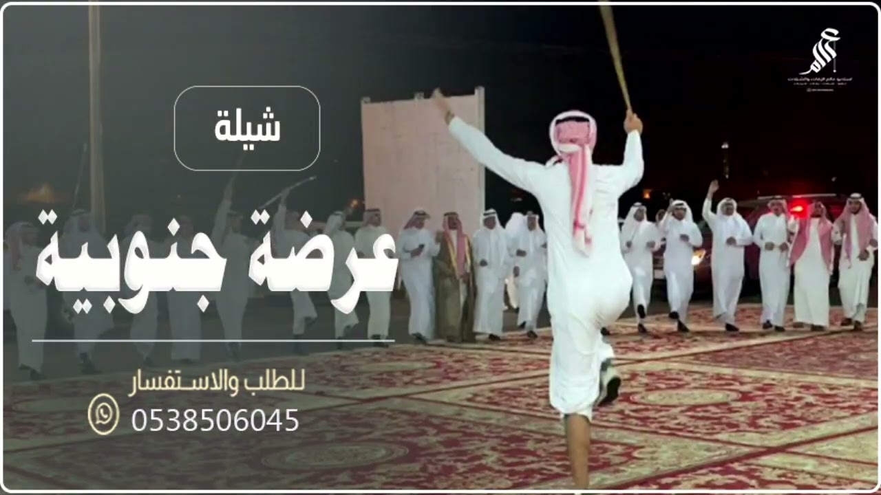 شيلة زواج بلحن جنوبي || شيلة ترحيب باسم ابو محمد || مرحبا على الكرم || عرضة جنوبية 2026