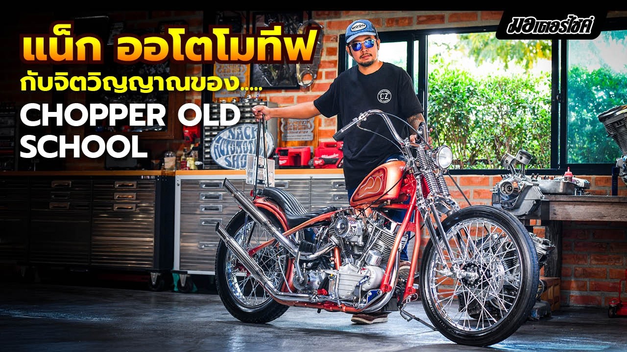 เปิดใจ แน็ก ออโตโมทีฟ กับจิตวิญญาณของ Chopper old School