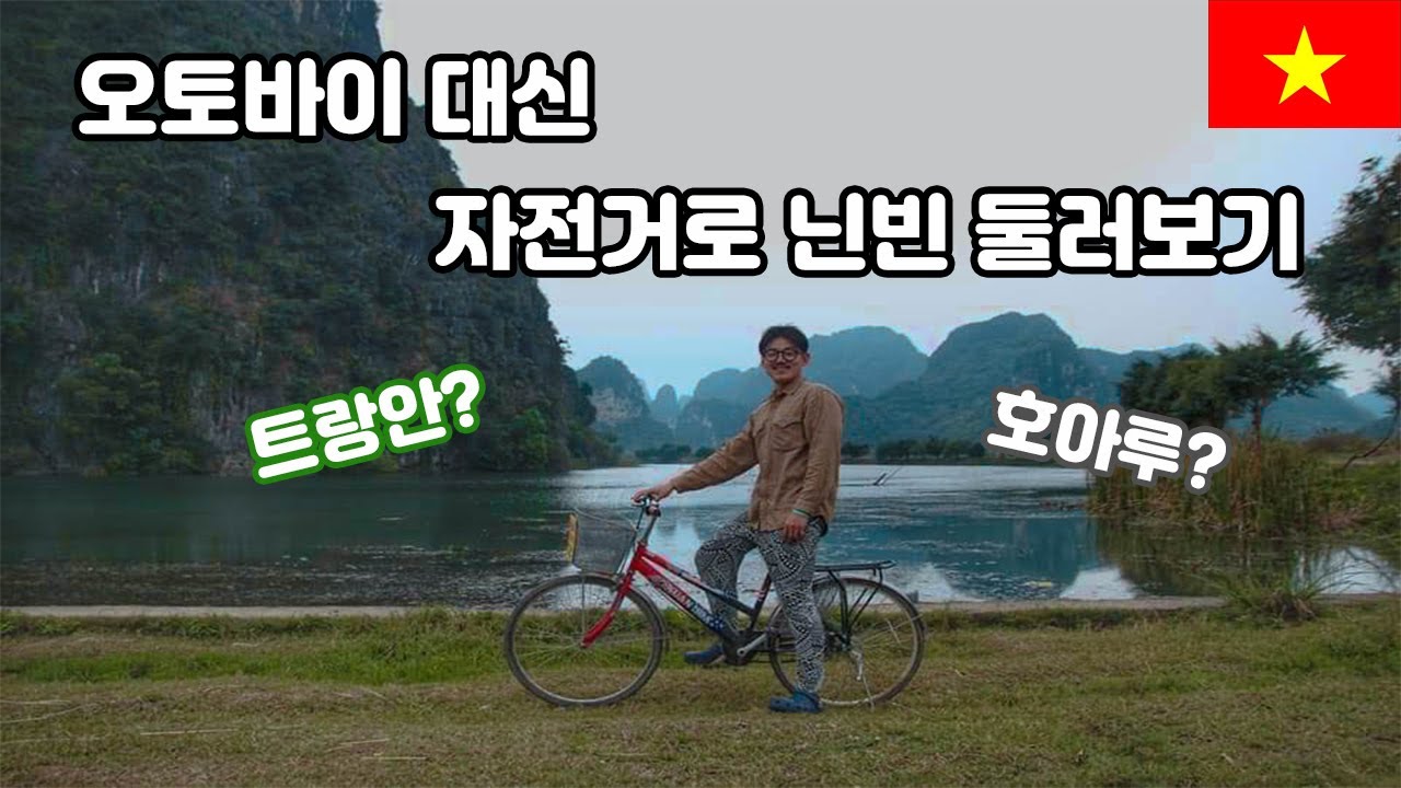 베트남 오토바이 일주 여행 [9] - 자전거로 닌빈 둘러보기 Feat. 트랑안 보트투어, 고대도시 호아루 (Travel Ninh Binh by bicycle)