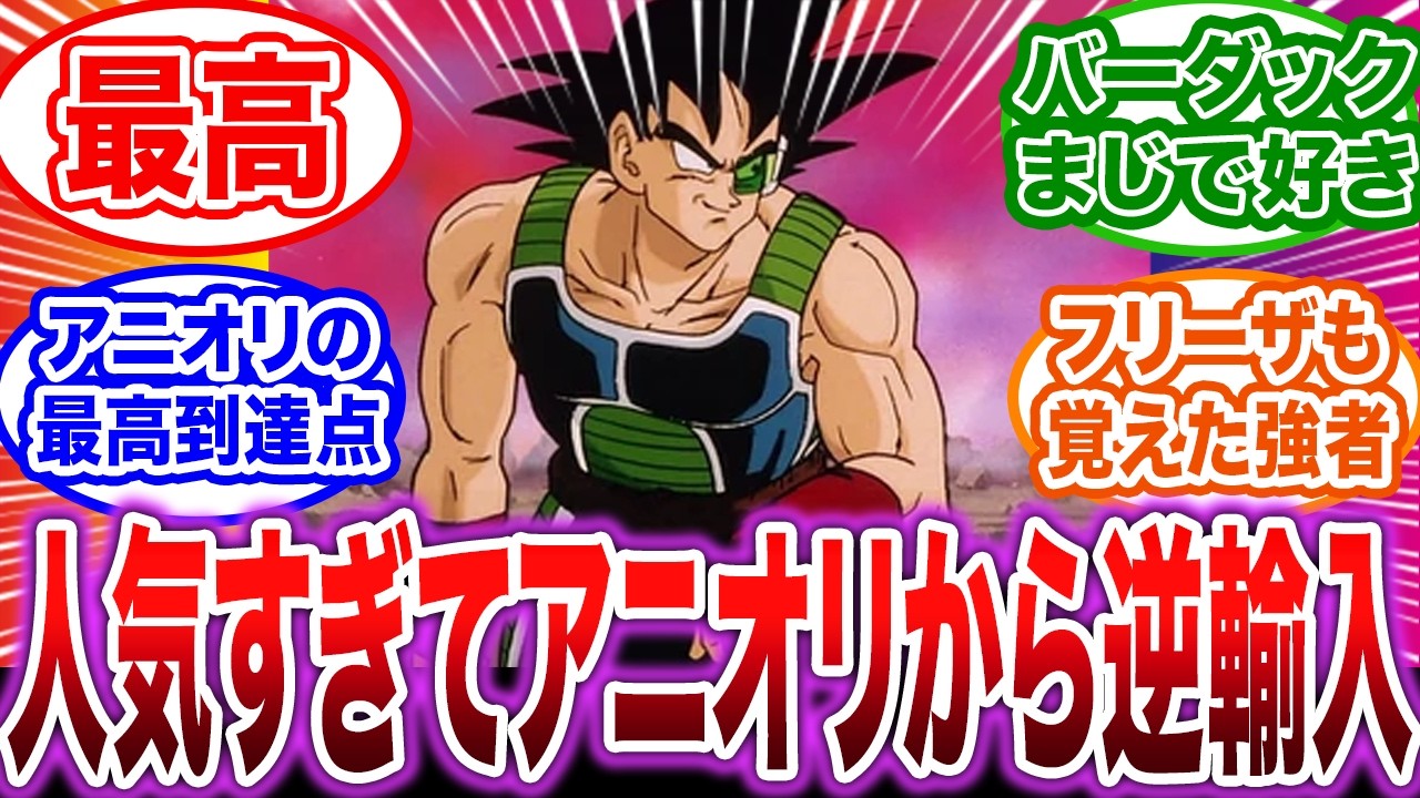 【ドラゴンボールZ】バーダック回がかっこよすぎる件に対する視聴者の反応集