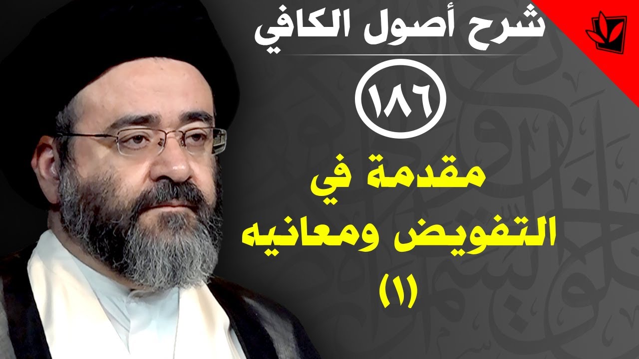 186- شرح أصول الكافي - مقدمة في التفويض ومعانيه (1) - السيد جعفر الشيرازي