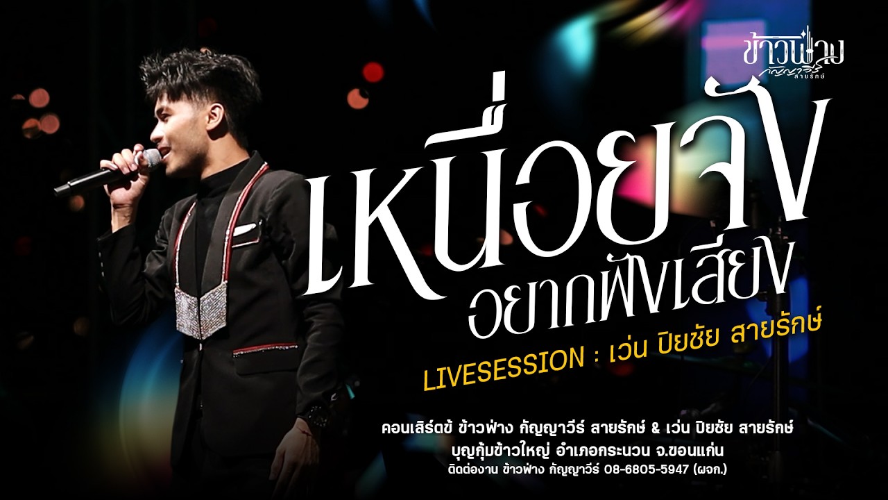 เหนื่อยจังอยากฟังเสียง - เว่น ปิยชัย สายรักษ์ : งานบุญกุ้มข้าวใหญ่ อ.กระนวน จ.ขอนแก่น