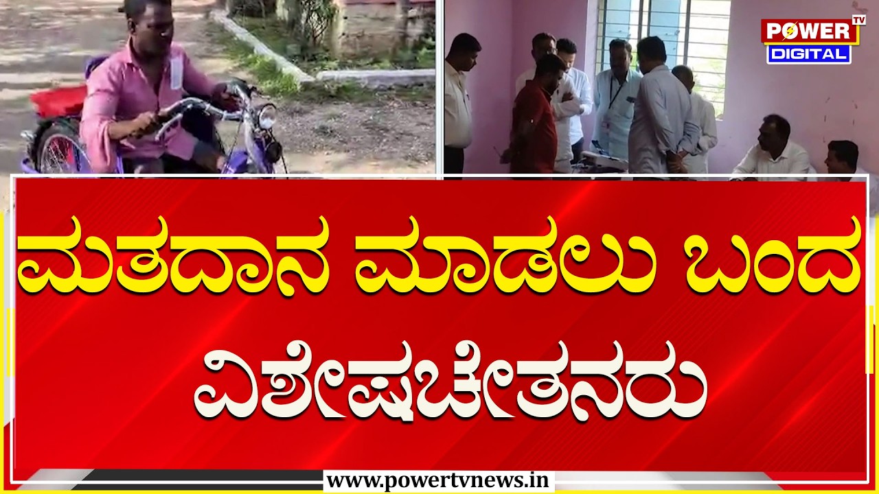 Davanagere South By Election 2026 : ಮತದಾನ ಮಾಡಲು ಬಂದ ವಿಶೇಷಚೇತನರು | Congress vs BJP | Power TV News