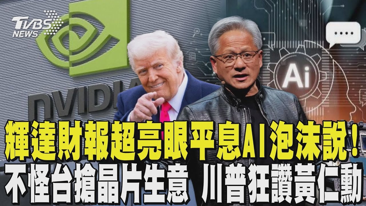 輝達財報超亮眼平息AI泡沫說! 不怪台灣搶晶片生意 川普狂讚黃仁勳 海外總部進度曝! 新壽要求先看「輝達投資意向書」｜TVBS新聞 @TVBSNEWS01