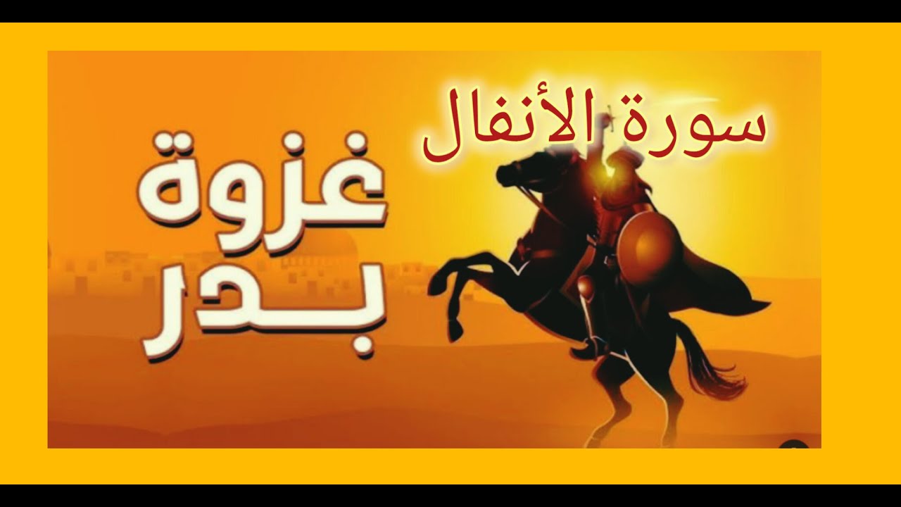 الآيات المتشابهات بسورة الأنفال