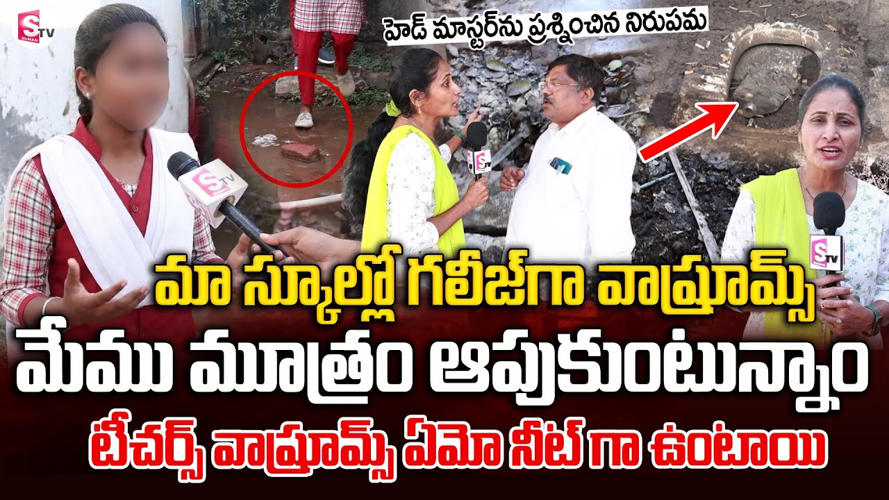 బాలాపూర్ స్కూల్లో గలీజ్ వాష్ రూమ్స్ | Balapur Government School Worst Washrooms | SumanTV Nirupama