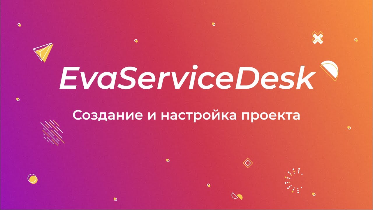 EvaServiceDesk: Создание и настройка проекта