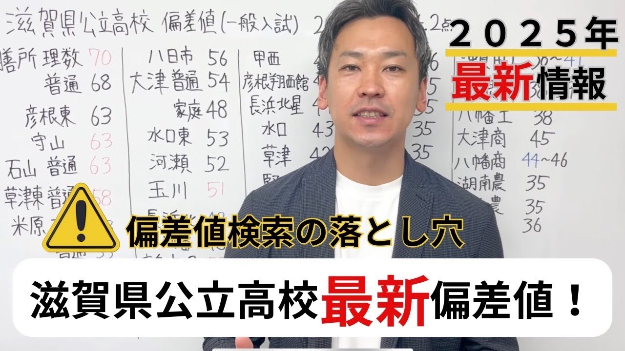 2025年最新の滋賀県公立高校偏差値公開！滋賀県公立高校の偏差値検索で勘違い多数！ネットの情報でなく何を信頼したらいいのか説明します。