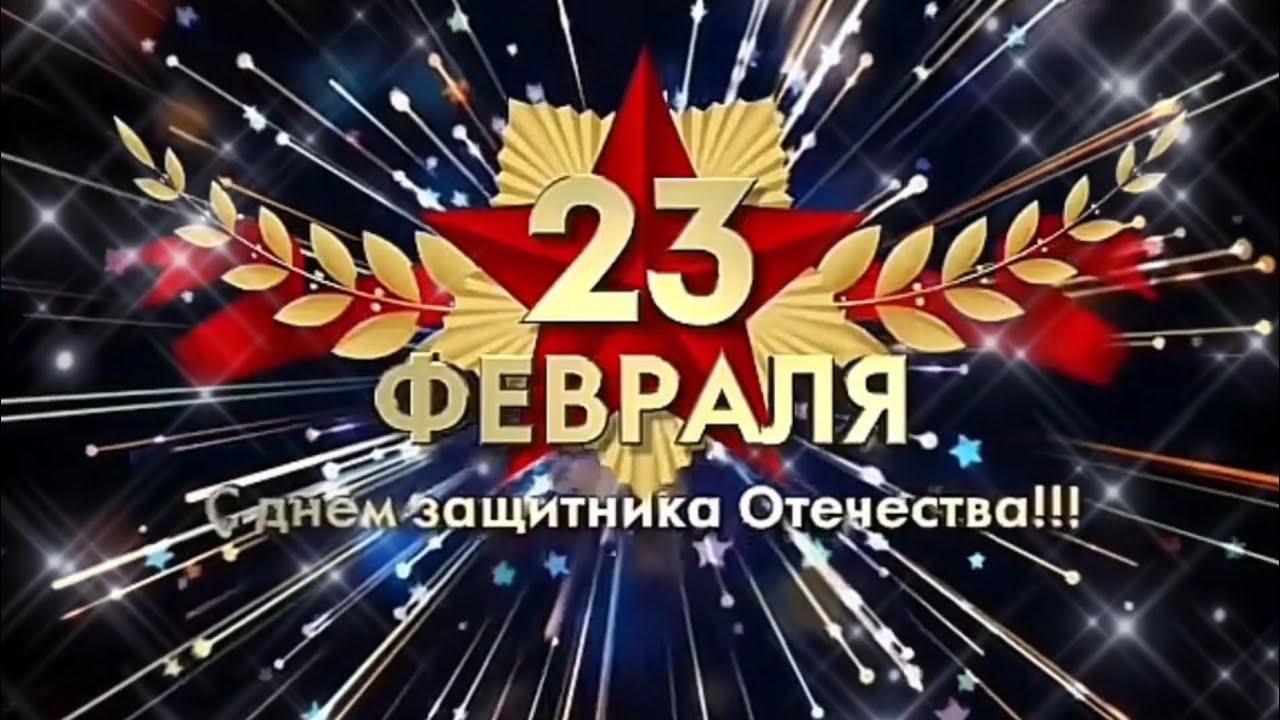 С наступающим праздником дорогие мужчины! С 23 февраля! Музыкальная поздравительная открытка!