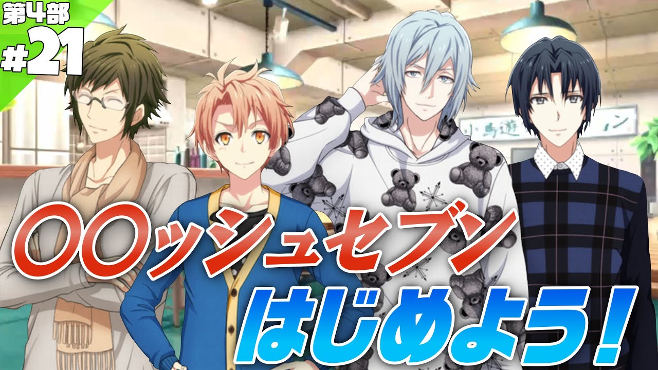 #21 〇〇ッシュセブン【アイナナ4部】【実況】