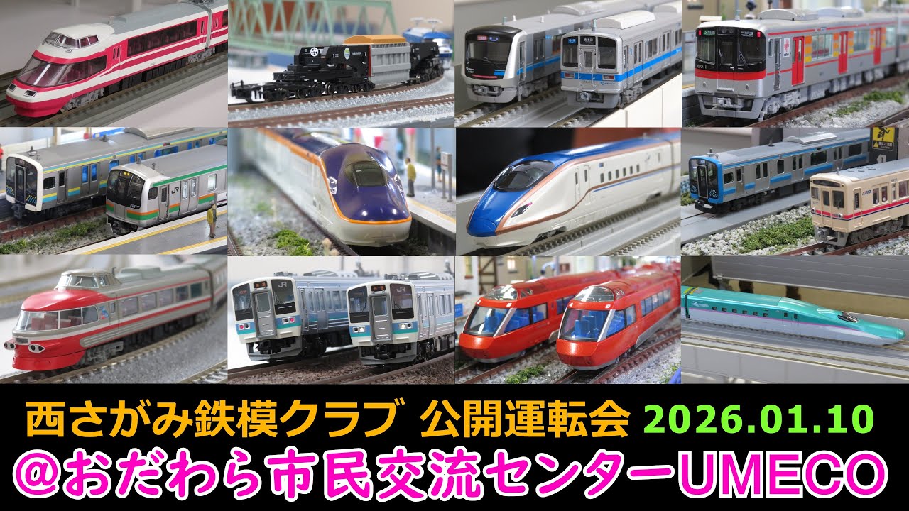 Nゲージ 西さがみ鉄模クラブ 公開運転会 ＠おだわら市民交流センターUMECO 2026.01.10