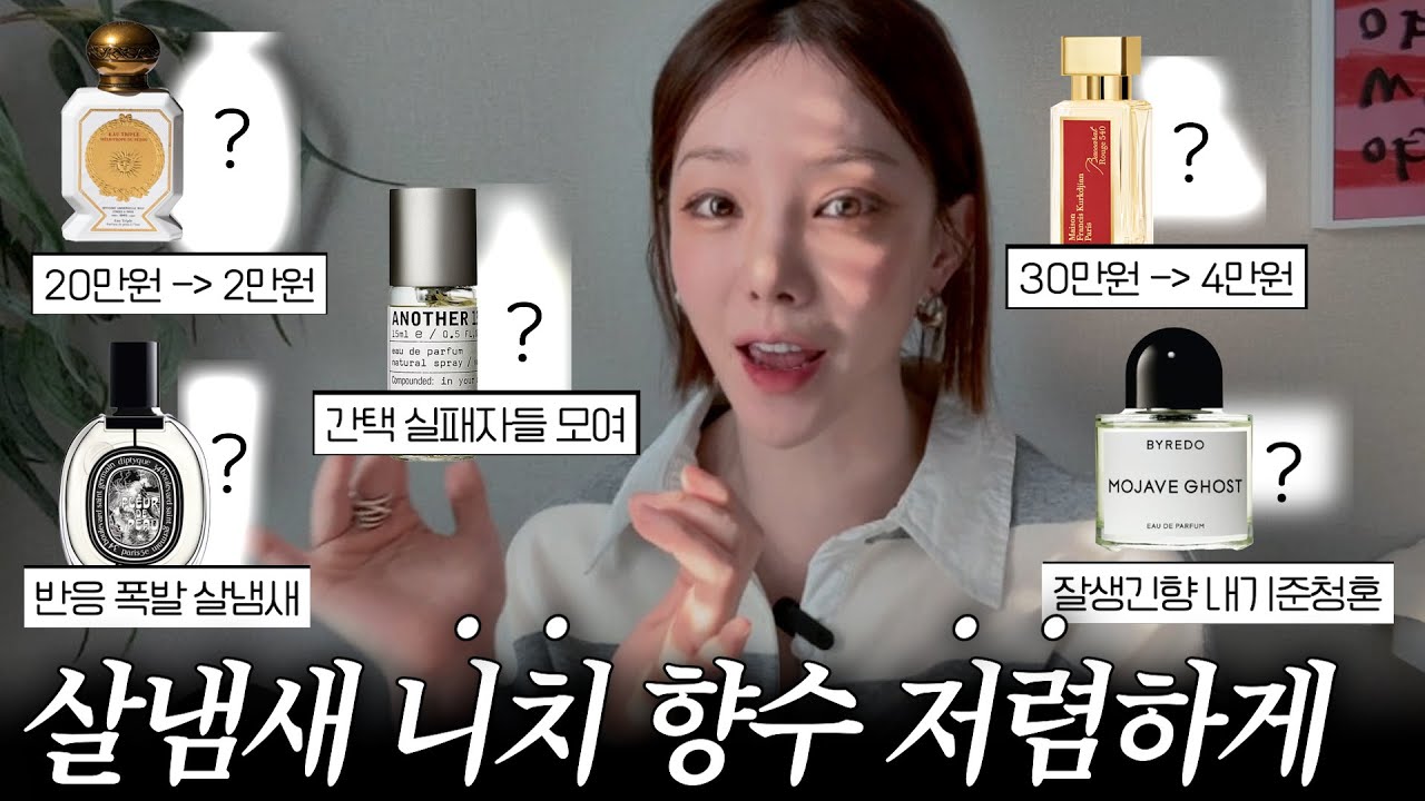 광고❌ 하나만 사도 뽕 뽑는다!  레전드 니치향수들 저렴하게 즐기는 법🤍
