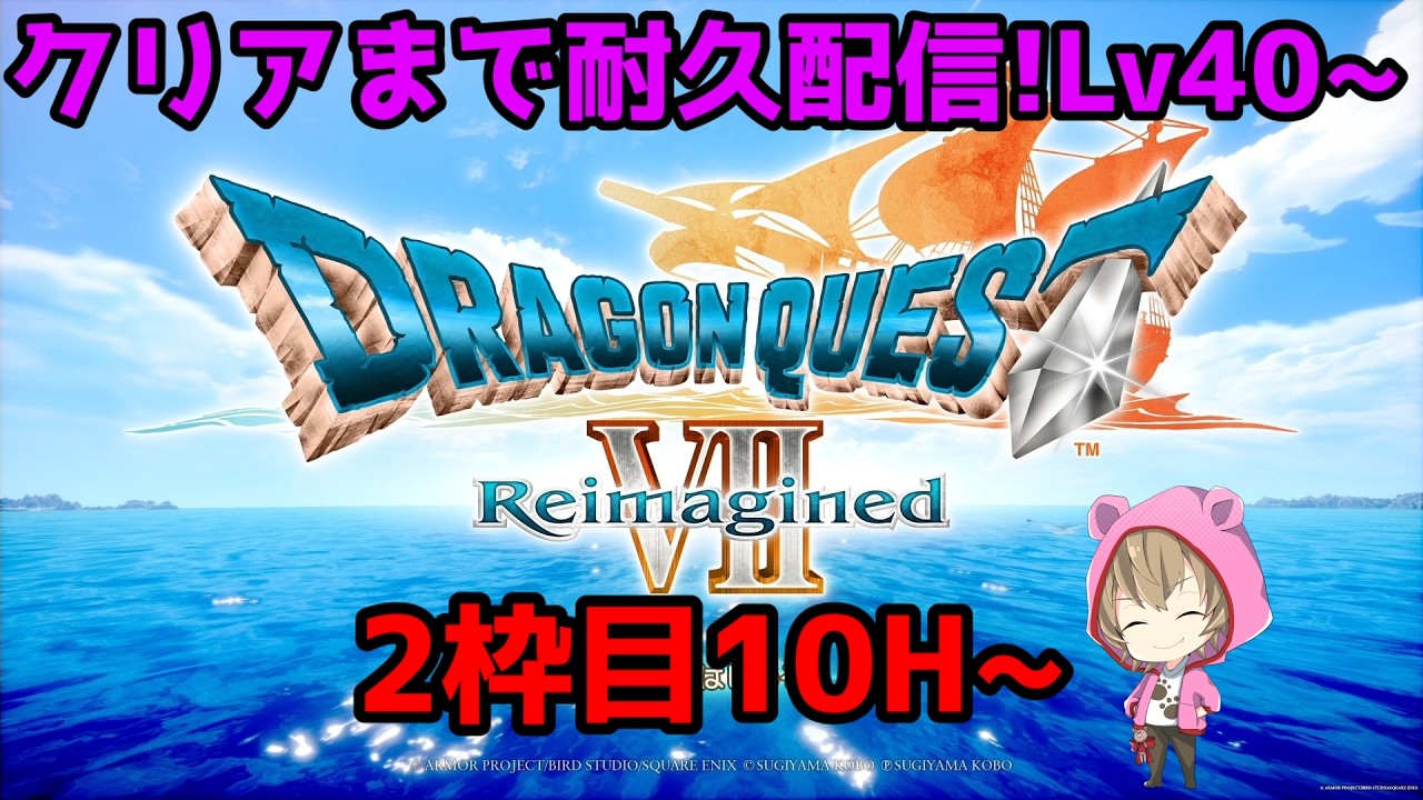 2枠目10H~クリアまで耐久配信!【ドラゴンクエストVII Reimagined】ネタバレ注意!