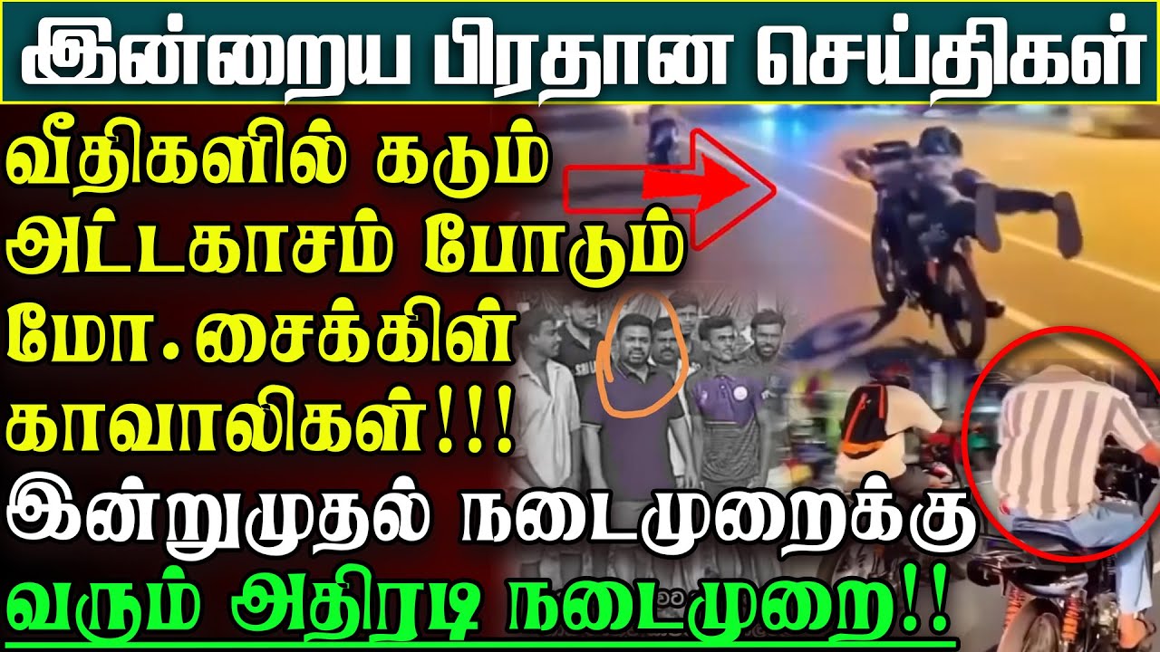 வீதிகளில் அட்டகாசம் போடும் காவாலிகள் - நாடுமுழுவதும் அதிரடி சட்டம் நடைமுறைக்கு | பிரதானசெய்திகள்