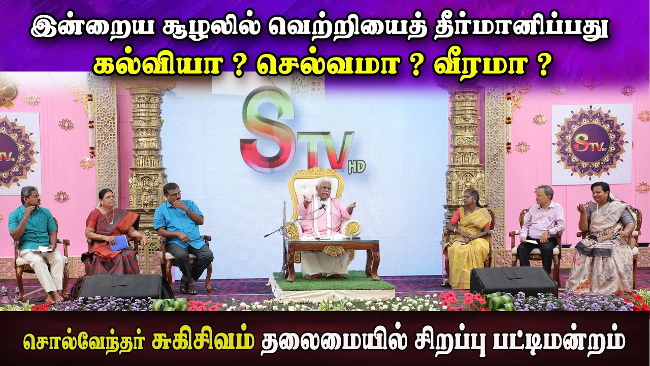 இன்றைய சூழலில் வெற்றியைத் தீர்மானிப்பது கல்வியா ? செல்வமா ? வீரமா ? சுகிசிவம்  சிறப்பு பட்டிமன்றம்