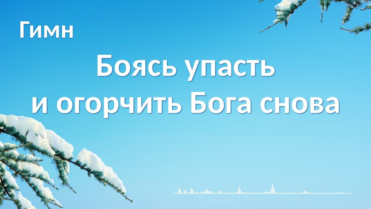 Христианские песни — Боясь упасть и огорчить Бога снова