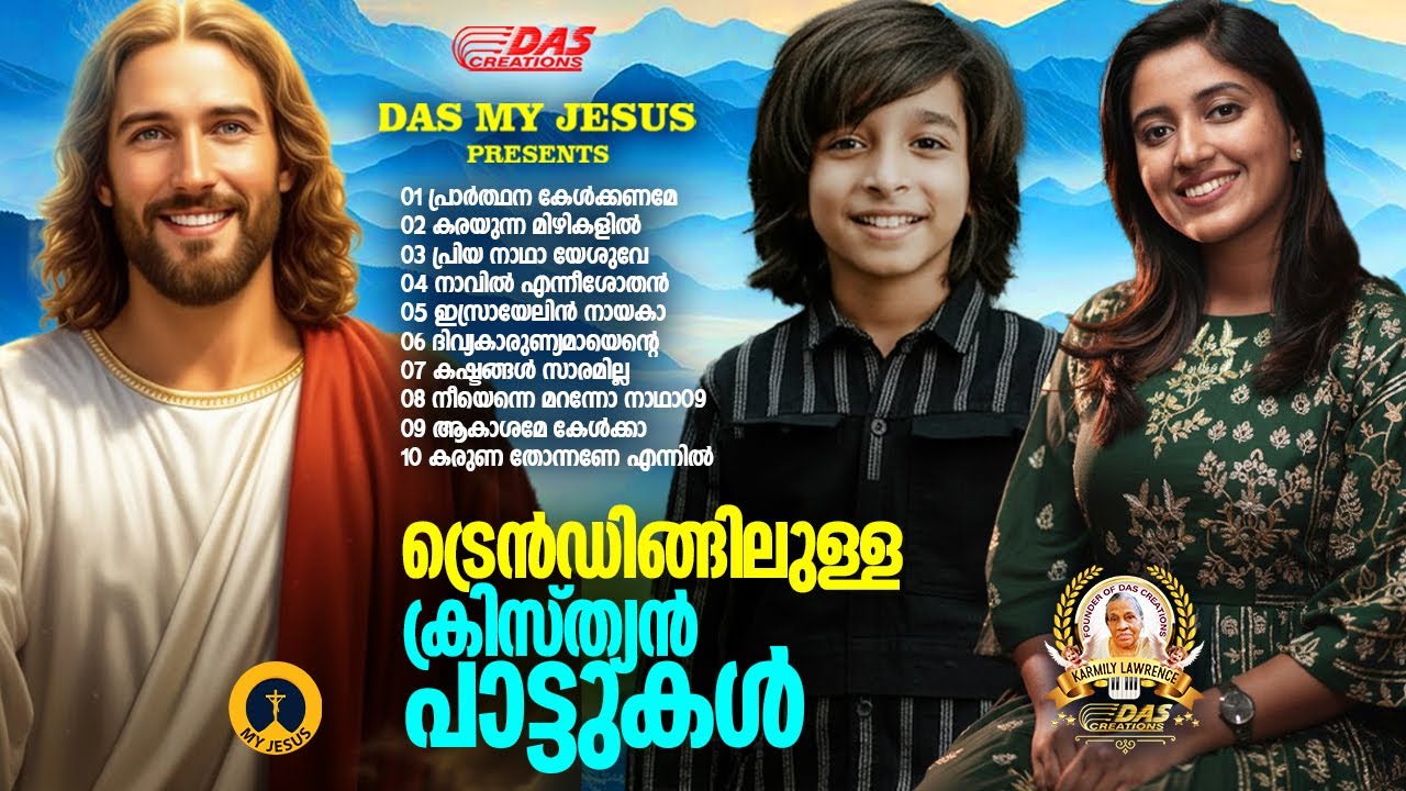ട്രെൻഡിങ്ങിലുള്ള ക്രിസ്ത്യൻ പാട്ടുകൾ!!|#evergreenhits |#superhits