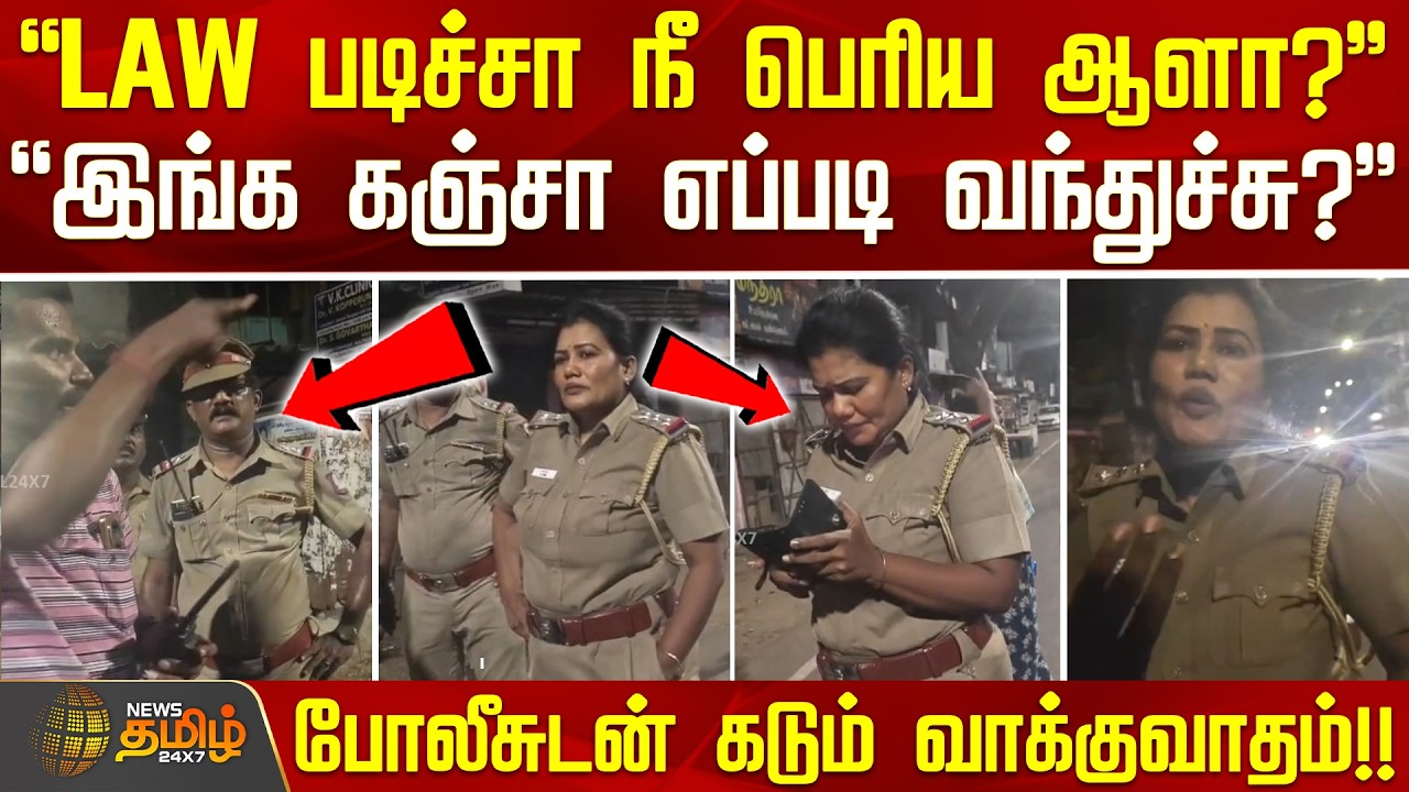 Chennai Police | Viral Video | LAW படிச்சா நீ பெரிய ஆளா? - போலீசுடன் கடும் வாக்குவாதம்!!