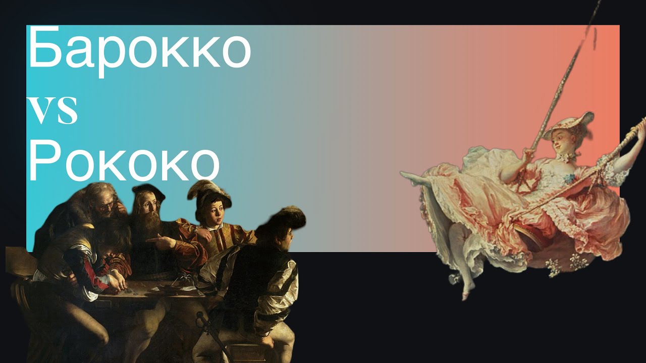 Как отличить барокко от рококо и наоборот.