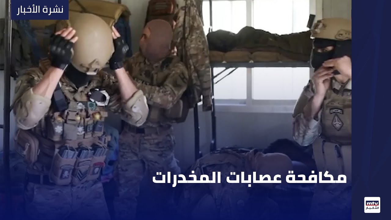 مكافحة عصابات المخدرات
