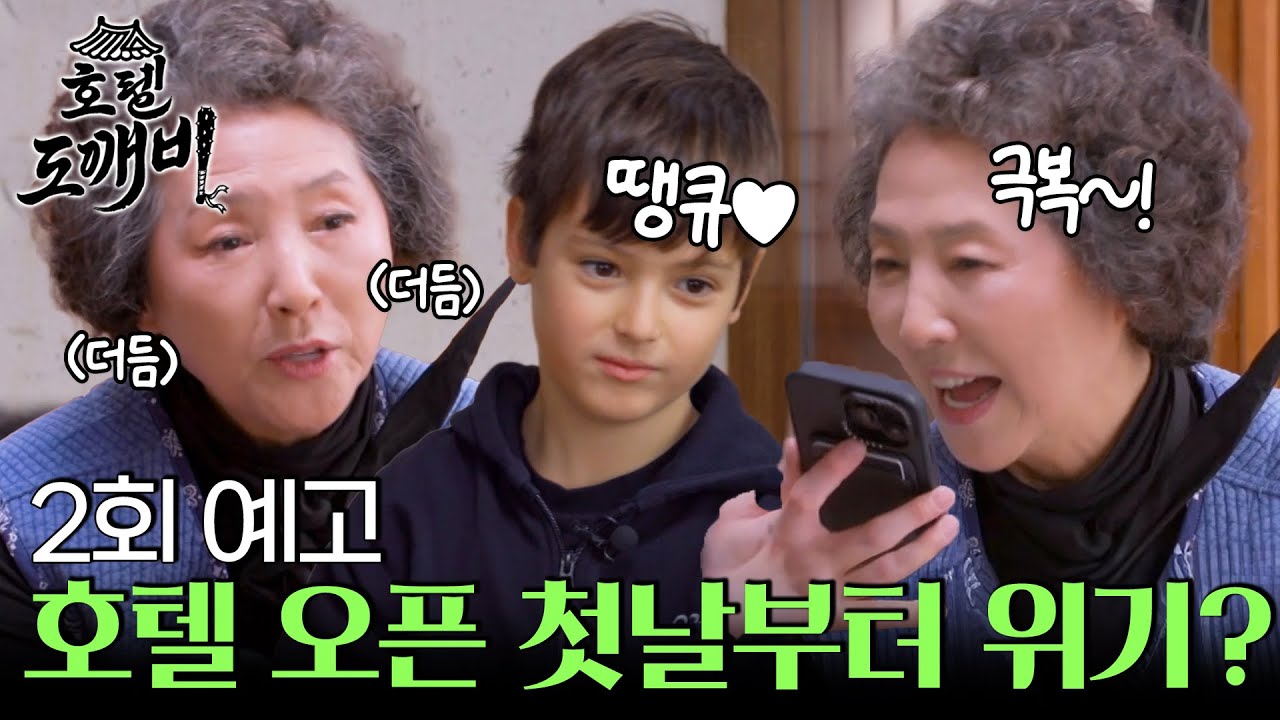 [2회 예고] 호텔 도깨비 오픈 D-DAY, 어떤 손님들이 오실까? l #호텔도깨비