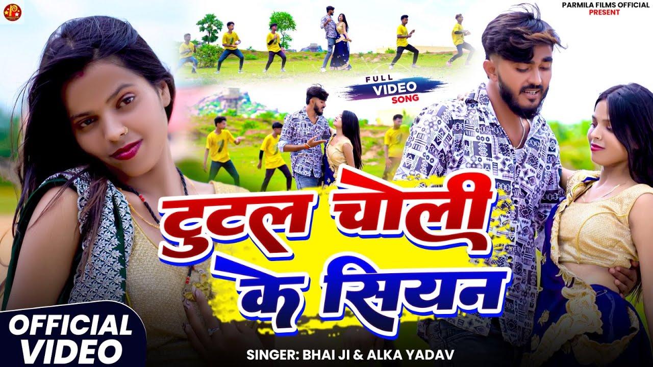 #video - टूटल चोली के सियन | #Bhai ji & #Alka Yadav | Tutal Choli Ke Siyan | #khortha Song 2025