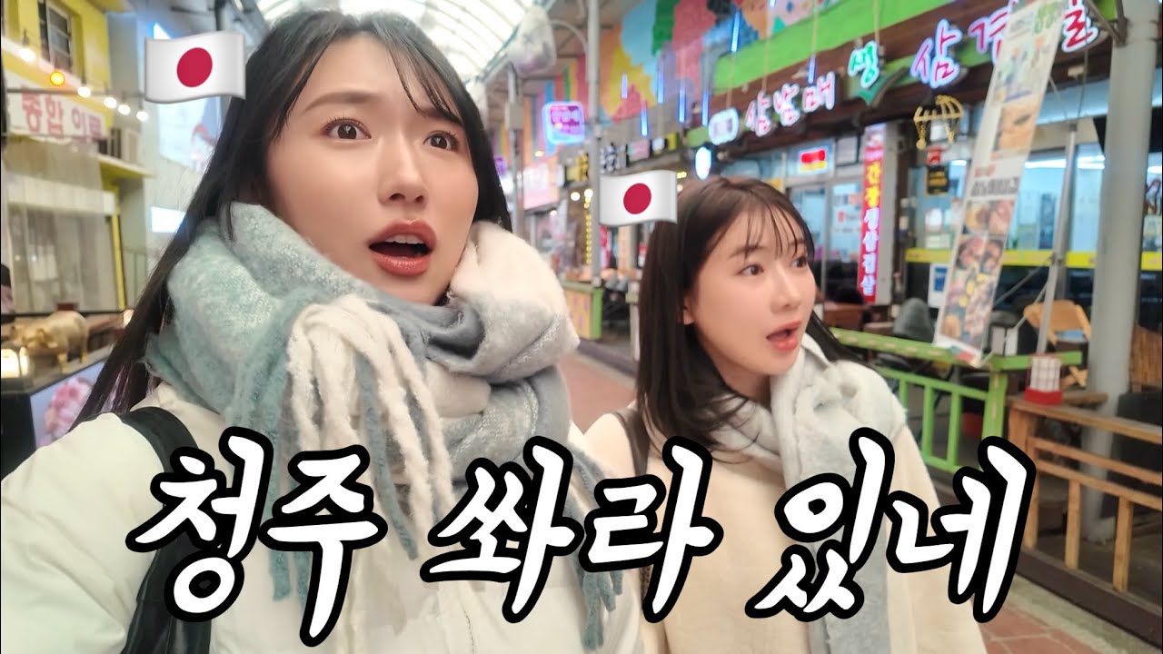 일본인은 모르는 세계.. 청주 골목에서 찐 한국 바이브에 눈 돌아갔스무니다ㅋㅋㅋㅋ