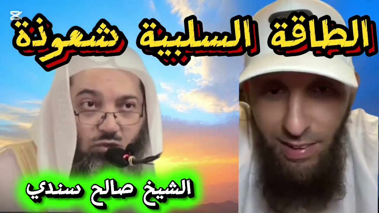 ❌عبد السميع يؤمن بالعقيدة الشركية الفاسدة صالح سندي