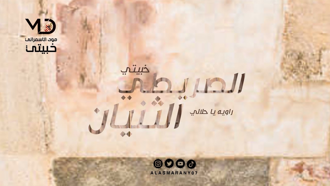 خبيتي  - مشعل الصريطي و محمد الثنيان  - راويه ياحلالي