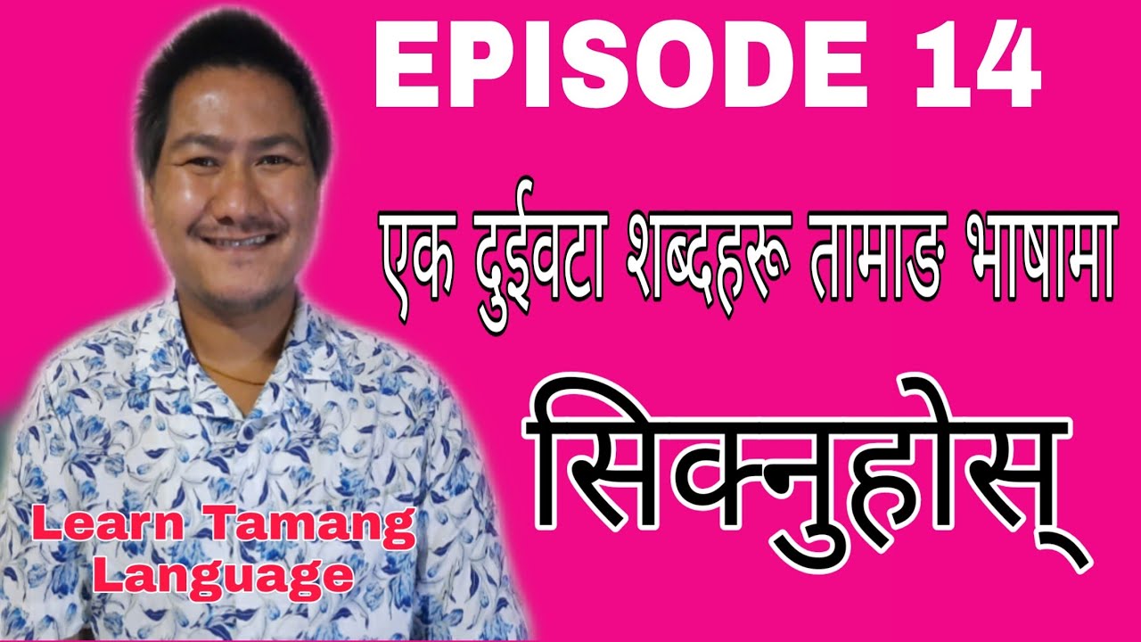 LEARN TAMANG LANGUAGE WITH PHURBA (EPISODE 14)/तामाङ भाषामा बेग्लै कुरा सिक्नुहोस्
