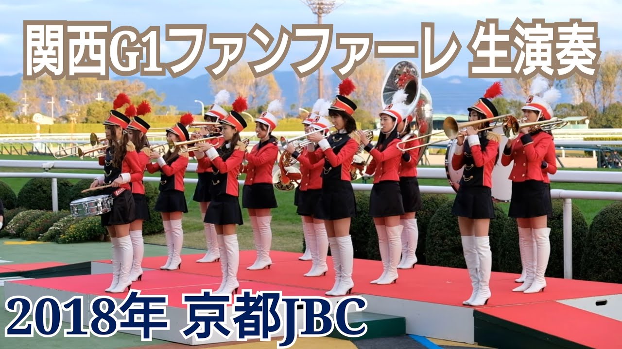 【高音質】2018年 JBCレディスクラシック 関西G1ファンファーレ生演奏